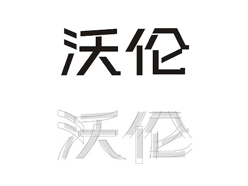 阀门VI中文字体设计 阀门商标设计 阀门logo设计