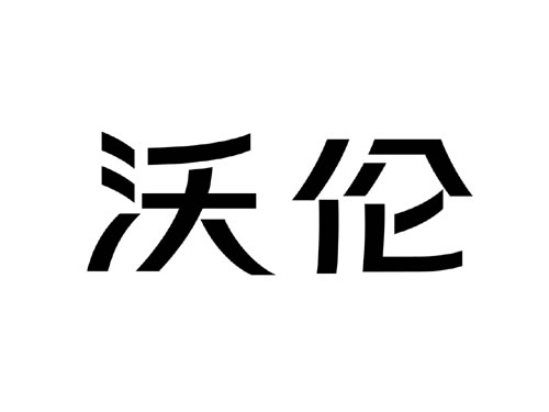 阀门VI中文字体设计 阀门商标设计 阀门logo设计