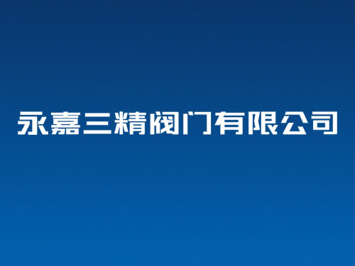 阀门VI设计全称字体设计 阀门商标设计 阀门logo设计