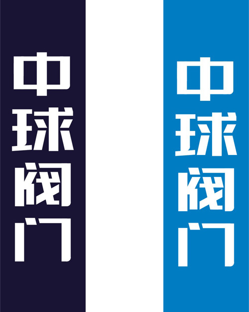 阀门VI字体设计